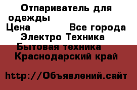 Отпариватель для одежды Zauber PRO-260 Hog › Цена ­ 5 990 - Все города Электро-Техника » Бытовая техника   . Краснодарский край